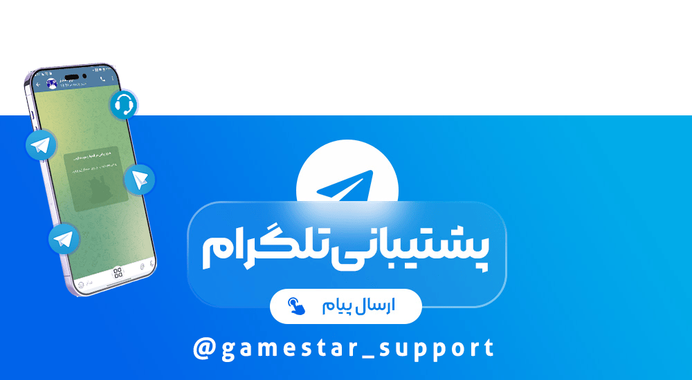 پشتیبانی تلگرام گیم استار