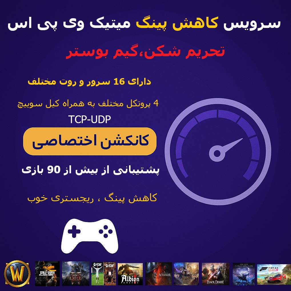 سرویس کاهش پینگ میتیک وی پی اس